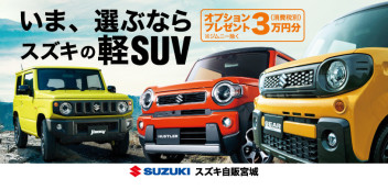 いま、選ぶならスズキの軽ＳＵＶ☆